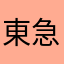 東急好きなオッキー