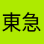 東急神奈川