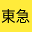 東急９０００系