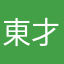 東才