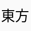 東方こころ好き☆