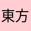 東方の小石