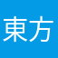 東方エンジョイ