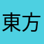 東方大・大・大好き！