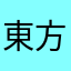東方大好きそらちう