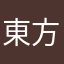 東方大好き幽々子様推し。