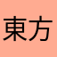 東方大好き非常食
