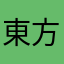東方天