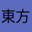 東方好きのアーキィ