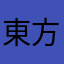 東方好きの少年