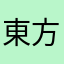 東方好き！！！！