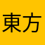 東方文明