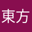 東方無課金オタク