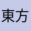 東方獣王園