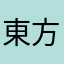 東方神起ㅅㄹㅎ
