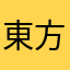 東方Projectファン