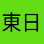 東日本閑人暇人