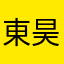 東昊