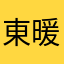 東暖夏樑