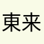 東来顺