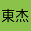東杰林