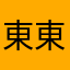 東東嘿