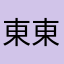 東東很有錢