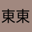 東東浩