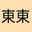 東東🧢