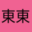 東東2233