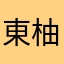 東柚夏
