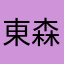 東森新
