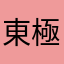 東極星