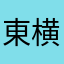 東横よりアパが好き