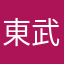 東武好きの人