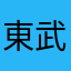 東武好き過ぎる