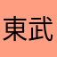 東武線使ってます