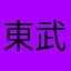 東武鉄道大ファン
