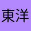 東洋のうなぎ