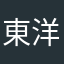 東洋カープ