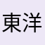 東洋一家