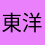 東洋雪蓮幕後指使