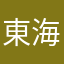 東海だいすき