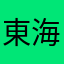 東海の星123456