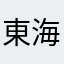 東海オンエアのサドル