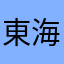 東海オンエア大好き！