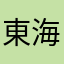 東海人間