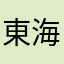 東海地方の片想い