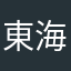 東海道中草