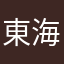 東海道岬太郎